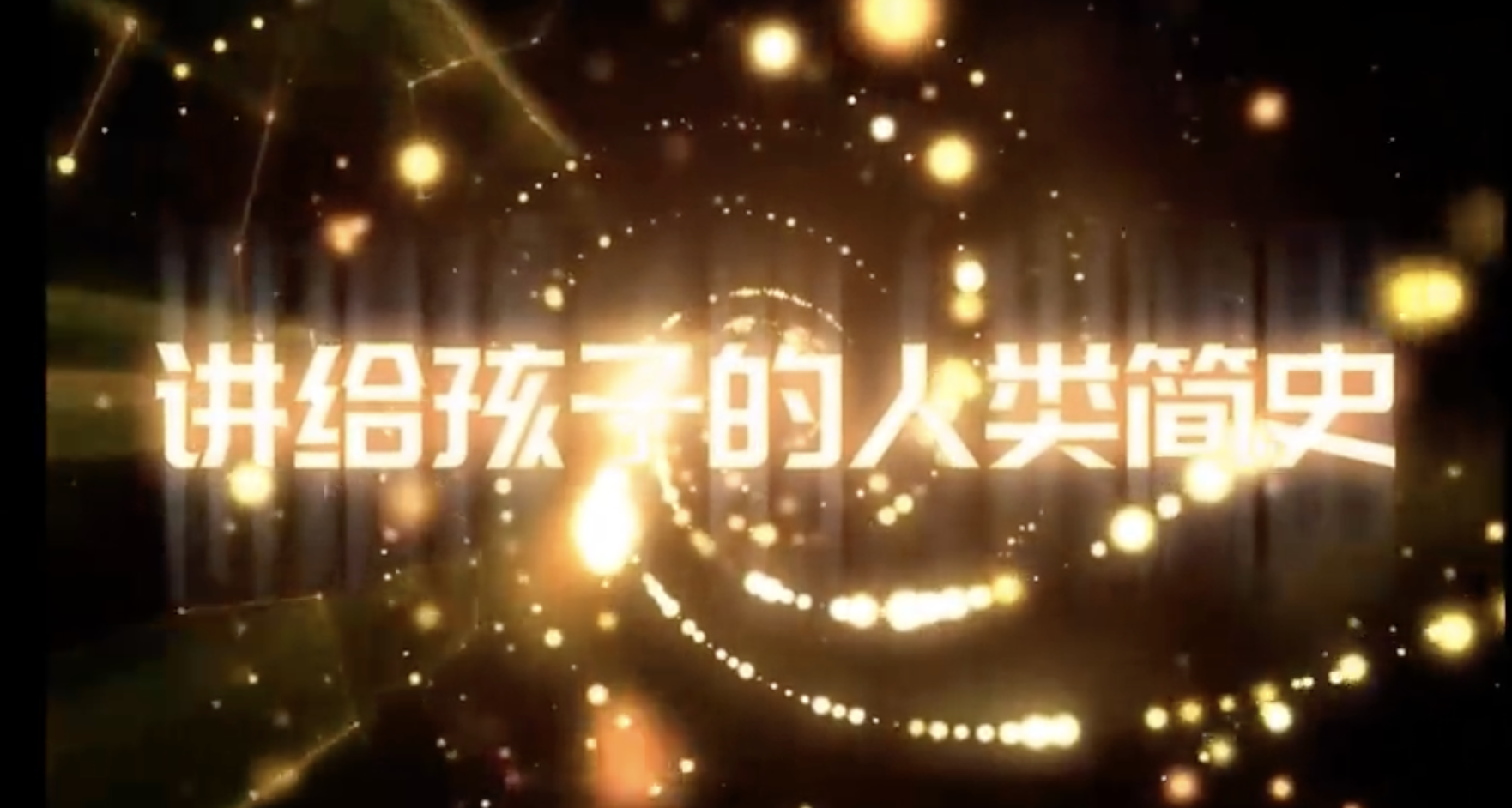 时间简史